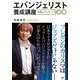 エバンジェリスト養成講座 究極のプレゼンハック100（翔泳社） [電子書籍]