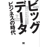 ビッグデータビジネスの時代（翔泳社） [電子書籍]