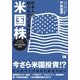 日本人が知らなかった海外投資 米国株（翔泳社） [電子書籍]