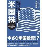 日本人が知らなかった海外投資 米国株（翔泳社） [電子書籍]