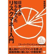 日本人が知らなかったリスクマネー入門（翔泳社） [電子書籍]