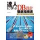 達人に学ぶDB設計 徹底指南書（翔泳社） [電子書籍]