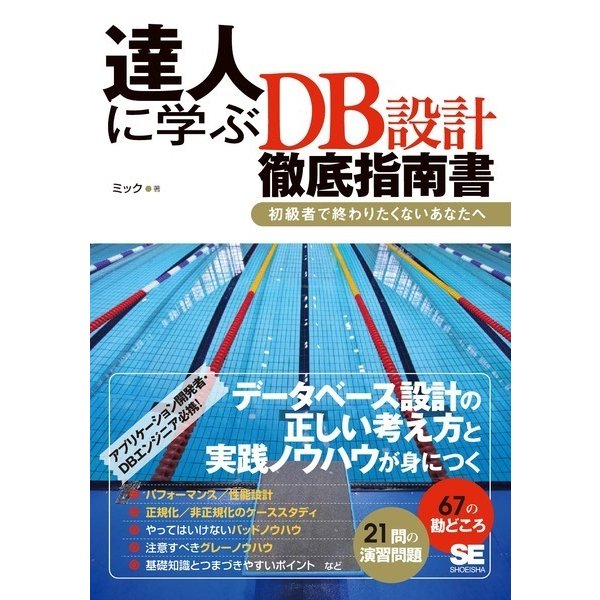 達人に学ぶDB設計 徹底指南書（翔泳社） [電子書籍]Ω