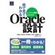 絵で見てわかるシステム構築のためのOracle設計（翔泳社） [電子書籍]