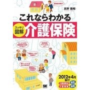 これならわかる＜スッキリ図解＞介護保険（翔泳社） [電子書籍]