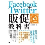 Facebook＋Twitter 販促の教科書（翔泳社） [電子書籍]