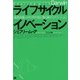 ライフサイクル イノベーション（翔泳社） [電子書籍]