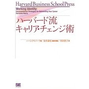 ハーバード流 キャリアチェンジ術（翔泳社） [電子書籍]