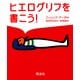 ヒエログリフを書こう！（翔泳社） [電子書籍]