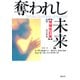 奪われし未来・増補改訂版（翔泳社） [電子書籍]