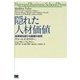 隠れた人材価値（翔泳社） [電子書籍]