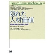 隠れた人材価値（翔泳社） [電子書籍]