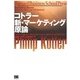コトラー 新・マーケティング原論（翔泳社） [電子書籍]