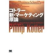 コトラー 新・マーケティング原論（翔泳社） [電子書籍]