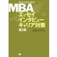 日本人のためのMBA エッセイ インタビュー キャリア対策 第2版（翔泳社） [電子書籍]