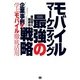 モバイルマーケティング 最強の戦略（翔泳社） [電子書籍]