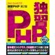 独習PHP 第2版（翔泳社） [電子書籍]