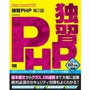 独習PHP 第2版（翔泳社） [電子書籍]