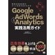 Google AdWords & Analytics 実践活用ガイド（翔泳社） [電子書籍]
