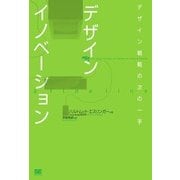 デザインイノベーション（翔泳社） [電子書籍]