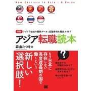アジア転職読本（翔泳社） [電子書籍]