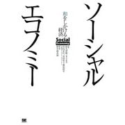 ソーシャルエコノミー 和をしかける経済（翔泳社） [電子書籍]