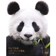 ウェブ分析レポーティング講座（翔泳社） [電子書籍]