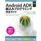 Android ADK 組み込みプログラミング完全ガイド（翔泳社） [電子書籍]