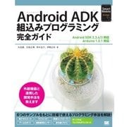 Android ADK 組み込みプログラミング完全ガイド（翔泳社） [電子書籍]