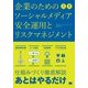 企業のためのソーシャルメディア安全運用とリスクマネジメント（翔泳社） [電子書籍]