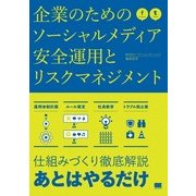 企業のためのソーシャルメディア安全運用とリスクマネジメント（翔泳社） [電子書籍]