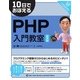 10日でおぼえるPHP入門教室 第4版（翔泳社） [電子書籍]
