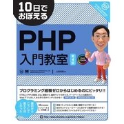 10日でおぼえるPHP入門教室 第4版（翔泳社） [電子書籍]