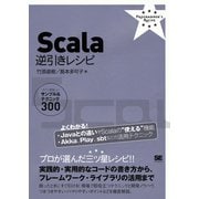 Scala逆引きレシピ（翔泳社） [電子書籍]