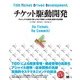 チケット駆動開発（翔泳社） [電子書籍]