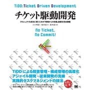 チケット駆動開発（翔泳社） [電子書籍]