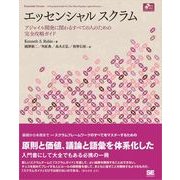 エッセンシャル スクラム（翔泳社） [電子書籍]