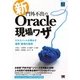 新・門外不出のOracle現場ワザ ～エキスパートが明かす運用・管理の極意（翔泳社） [電子書籍]