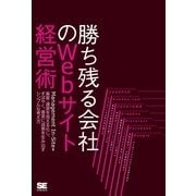 勝ち残る会社のWebサイト経営術（翔泳社） [電子書籍]