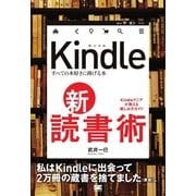 Kindle 新・読書術 すべての本好きに捧げる本（翔泳社） [電子書籍]