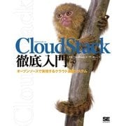 CloudStack徹底入門（翔泳社） [電子書籍]