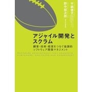 アジャイル開発とスクラム 顧客・技術・経営をつなぐ協調的ソフトウェア開発マネジメント（翔泳社） [電子書籍]