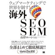 海外SEO SEM ウェブマーケティングで世界を制す！（翔泳社） [電子書籍]