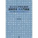 エンジニアのための図解思考 再入門講座（翔泳社） [電子書籍]