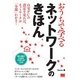 おうちで学べるネットワークのきほん（翔泳社） [電子書籍]