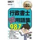 行政書士教科書 行政書士 出る！出る！用語集 987（翔泳社） [電子書籍]