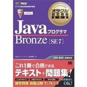 オラクル認定資格教科書 Javaプログラマ Bronze SE 7（翔泳社） [電子書籍]