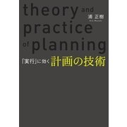 「実行」に効く 計画の技術（翔泳社） [電子書籍]