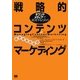 オウンドメディアで成功するための戦略的コンテンツマーケティング（翔泳社） [電子書籍]