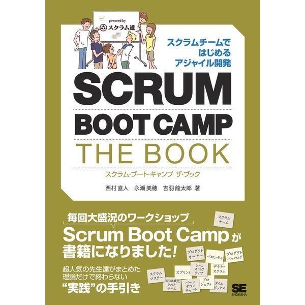 SCRUM BOOT CAMP THE BOOK（翔泳社） [電子書籍]